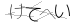 CAPTCHA