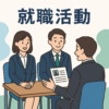 就活 就職活動