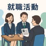 就活 就職活動
