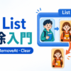 C#のListからRemove、RemoveAt、Clearで要素を削除する入門記事のアイキャッチ画像