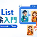 C#のListからRemove、RemoveAt、Clearで要素を削除する入門記事のアイキャッチ画像