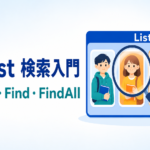 C#のList検索入門記事のアイキャッチ画像
