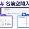 C#名前空間入門：MyApp.MapとMyApp.DrawingのLocationクラス