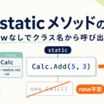 C#のstaticメソッドをCalc.Add(5, 3)の例で示し、newなしでクラス名から直接呼び出せることを表したアイキャッチ