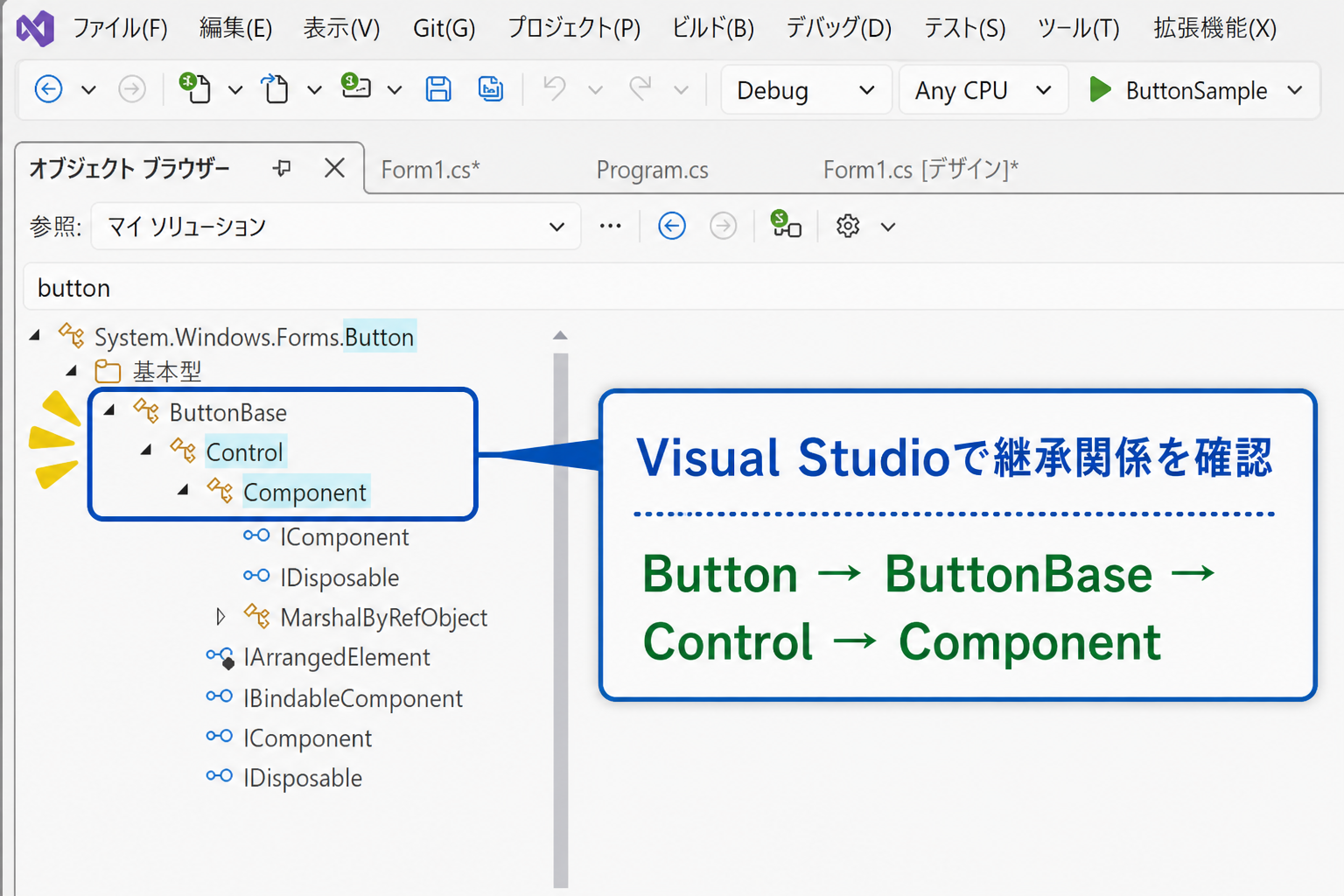 Visual Studioのオブジェクト ブラウザーでButton、ButtonBase、Control、Componentの継承階層を確認する画面