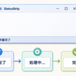 フォーム下部のStatusStripに準備完了、処理中、完了の状態を順に表示する図