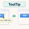 保存ボタンにマウスを乗せるとCtrl+Sで保存できますというToolTipが表示されることを示す図
