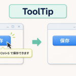 保存ボタンにマウスを乗せるとCtrl+Sで保存できますというToolTipが表示されることを示す図