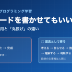 AIにコードを書かせてもいい？ ― 熟練者のAI活用と「丸投げ」の違い