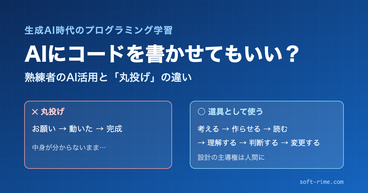 AIにコードを書かせてもいい? ― 熟練者のAI活用と「丸投げ」の違い