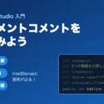 Visual Studioでドキュメントコメントを使ってみよう