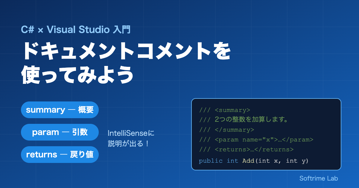 Visual Studioでドキュメントコメントを使ってみよう
