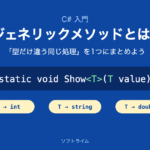 ジェネリックメソッドとは?「型だけ違う同じ処理」を1つにまとめよう
