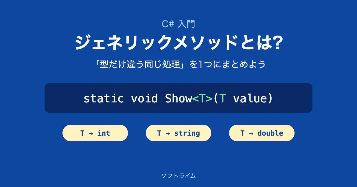 ジェネリックメソッドとは?「型だけ違う同じ処理」を1つにまとめよう