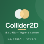 Collider2D(当たり判定 ─ Trigger と Collision)のサムネイル画像