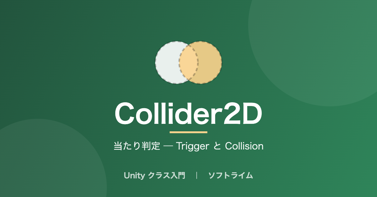 Collider2D（当たり判定 ─ Trigger と Collision）のサムネイル画像