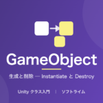 GameObject(生成と削除 ─ Instantiate と Destroy)のサムネイル画像