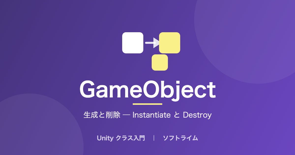 GameObject（生成と削除 ─ Instantiate と Destroy）のサムネイル画像