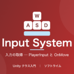 Input System（入力の取得 ─ PlayerInput と OnMove）のサムネイル画像
