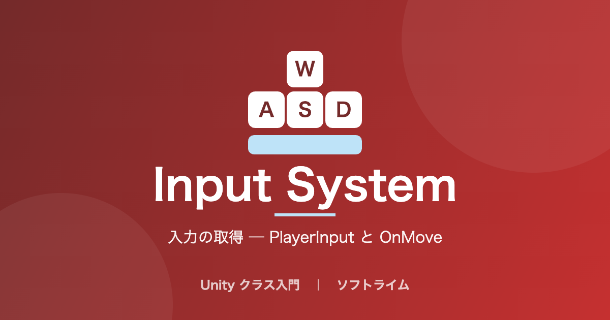 Input System（入力の取得 ─ PlayerInput と OnMove）のサムネイル画像