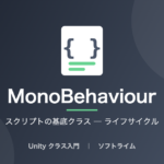 MonoBehaviour(スクリプトの基底クラス ─ ライフサイクル)のサムネイル画像