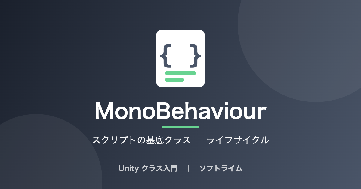 MonoBehaviour（スクリプトの基底クラス ─ ライフサイクル）のサムネイル画像