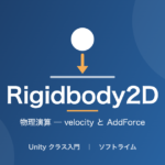 Rigidbody2D（物理演算 ─ velocity と AddForce）のサムネイル画像