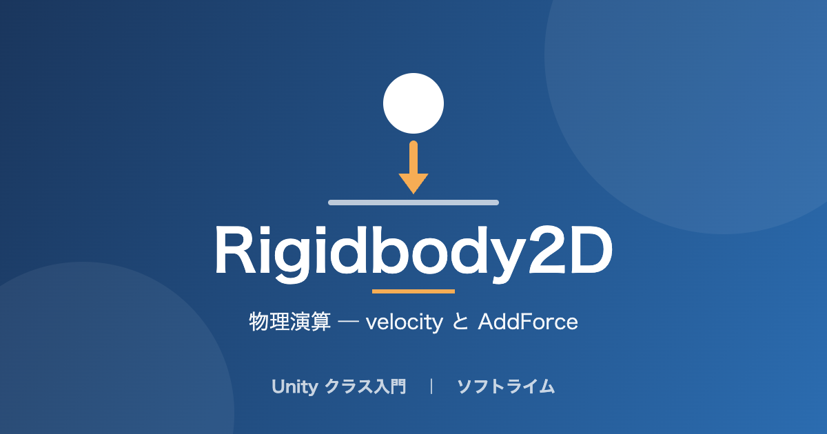 Rigidbody2D（物理演算 ─ velocity と AddForce）のサムネイル画像