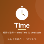 Time(時間の取得 ─ deltaTime と timeScale)のサムネイル画像
