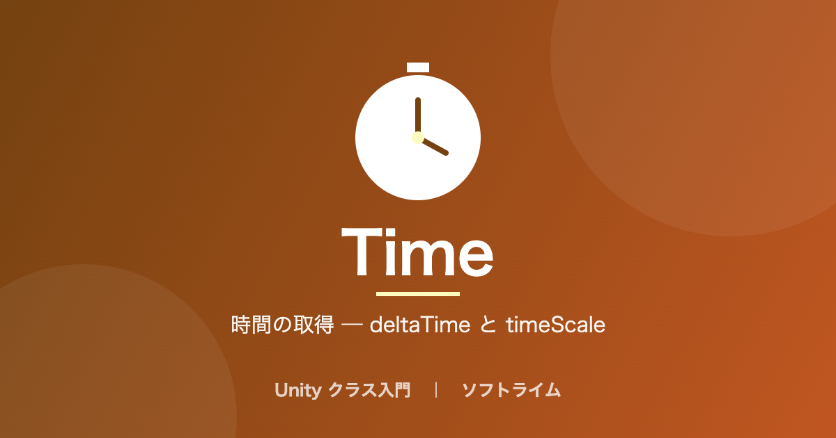 Time（時間の取得 ─ deltaTime と timeScale）のサムネイル画像