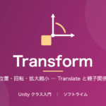Transform（位置・回転・拡大縮小 ─ Translate と親子関係）のサムネイル画像