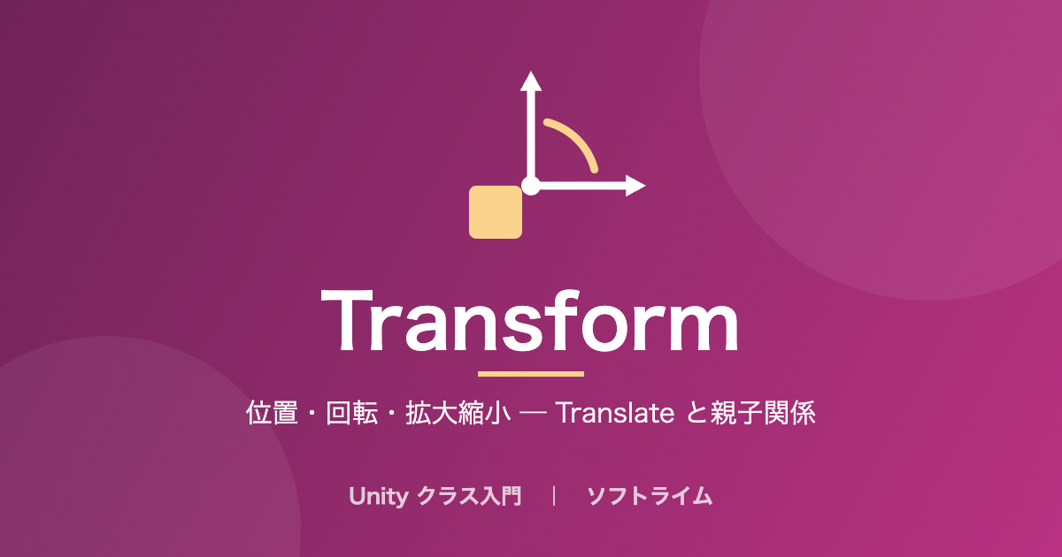 Transform（位置・回転・拡大縮小 ─ Translate と親子関係）のサムネイル画像