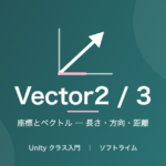 Vector2 / 3(座標とベクトル ─ 長さ・方向・距離)のサムネイル画像