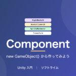 new GameObject() から作ってみよう ― UnityのComponentはどう組み合わさるのかのサムネイル画像