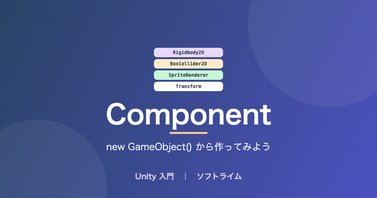 new GameObject() から作ってみよう ― UnityのComponentはどう組み合わさるのかのサムネイル画像