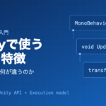 Unityで使うC#の特徴 ― 普通のC#と何が違うのか