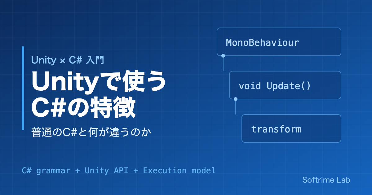 Unityで使うC#の特徴 ― 普通のC#と何が違うのか