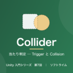 Unity 入門シリーズ 第7回「当たり判定 ─ Trigger と Collision」のサムネイル画像