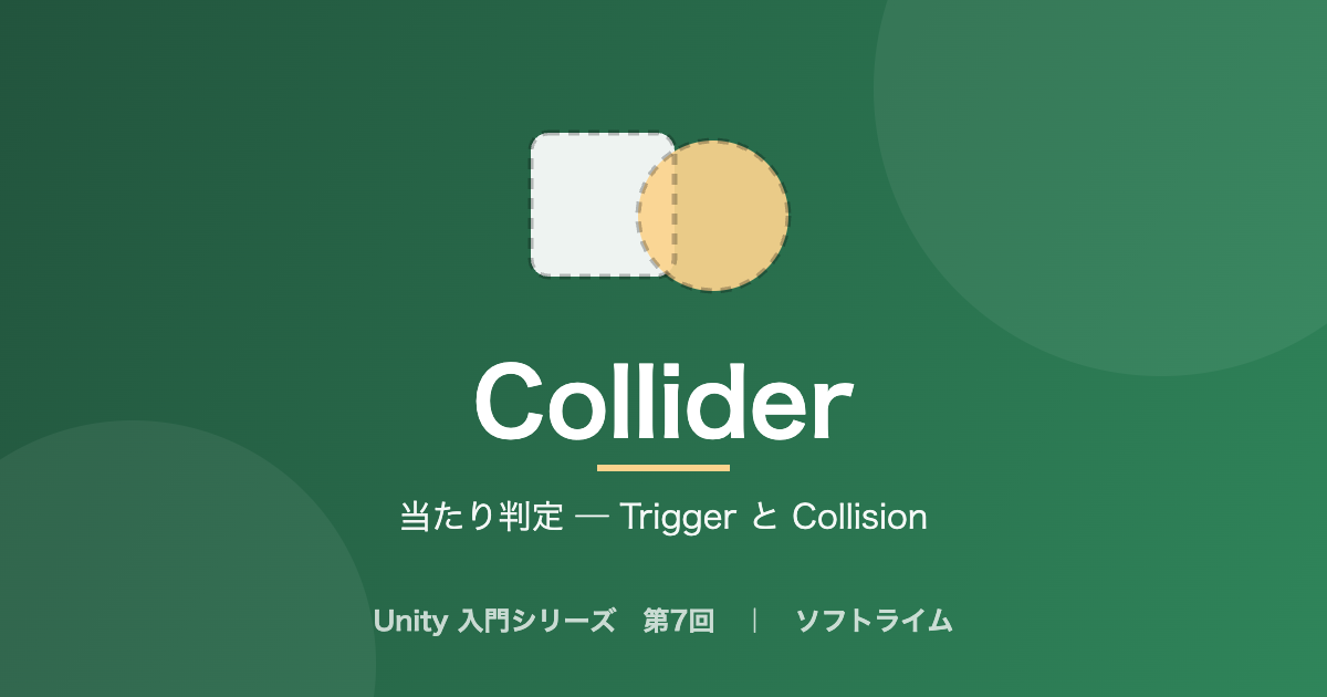 Unity 入門シリーズ 第7回「当たり判定 ─ Trigger と Collision」のサムネイル画像