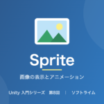 Unity 入門シリーズ 第8回「画像の表示とアニメーション」のサムネイル画像