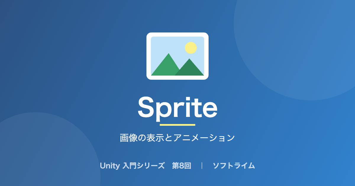 Unity 入門シリーズ 第8回「画像の表示とアニメーション」のサムネイル画像