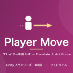 Unity 入門シリーズ 第9回「プレイヤーを動かす ─ Translate と AddForce」のサムネイル画像