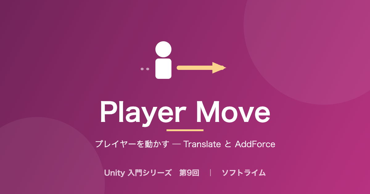 Unity 入門シリーズ 第9回「プレイヤーを動かす ─ Translate と AddForce」のサムネイル画像