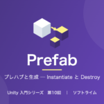 Unity 入門シリーズ 第10回「プレハブと生成 ─ Instantiate と Destroy」のサムネイル画像