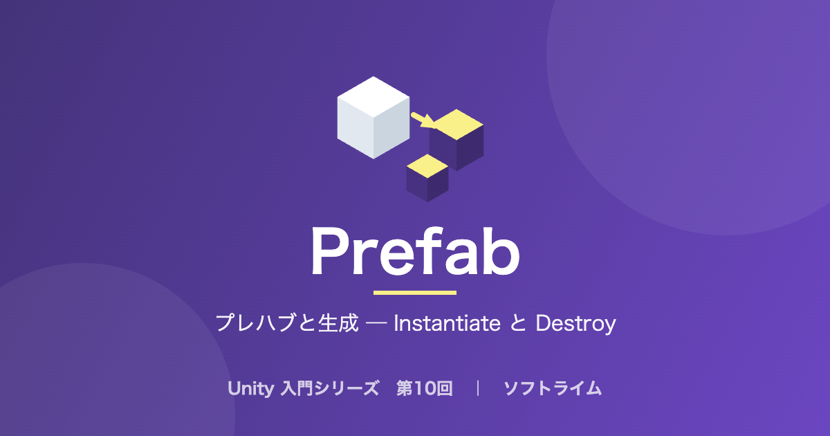Unity 入門シリーズ 第10回「プレハブと生成 ─ Instantiate と Destroy」のサムネイル画像