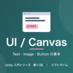 Unity 入門シリーズ 第11回「Text・Image・Button の基本」のサムネイル画像