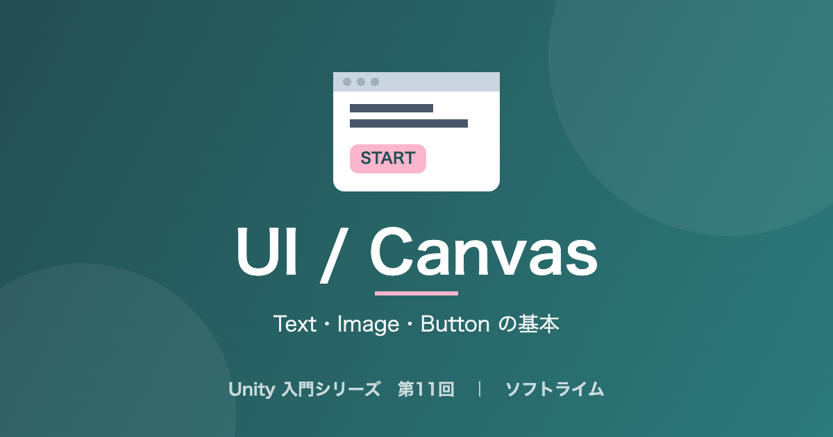 Unity 入門シリーズ 第11回「Text・Image・Button の基本」のサムネイル画像