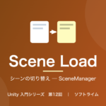 Unity 入門シリーズ 第12回「シーンの切り替え ─ SceneManager」のサムネイル画像