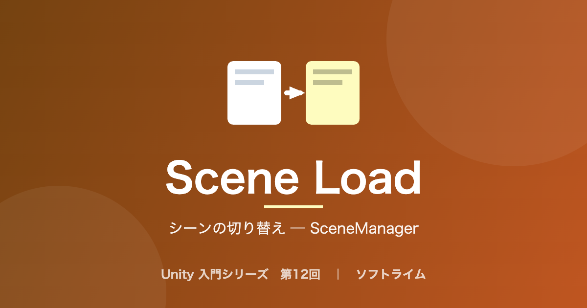 Unity 入門シリーズ 第12回「シーンの切り替え ─ SceneManager」のサムネイル画像