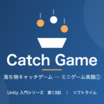 Unity 入門シリーズ 第13回「落ち物キャッチゲーム ─ ミニゲーム実践①」のサムネイル画像
